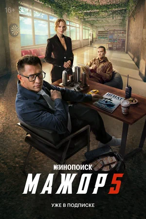 Мажор 1-5 сезон (2014)